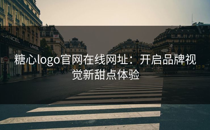 糖心logo官网在线网址：开启品牌视觉新甜点体验