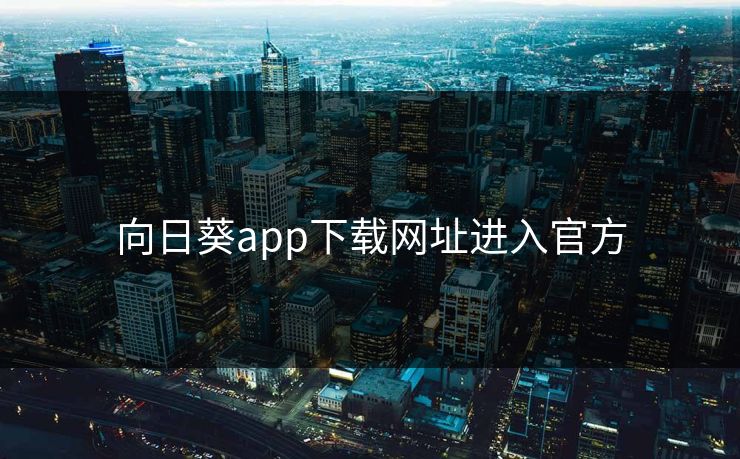 向日葵app下载网址进入官方