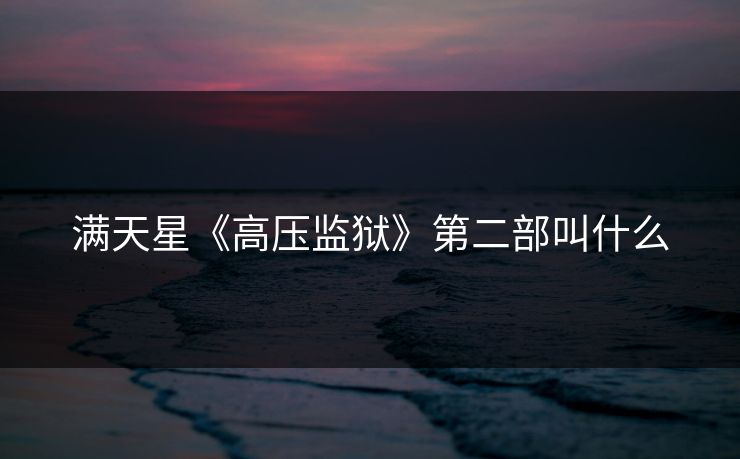 满天星《高压监狱》第二部叫什么